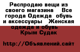 Распродаю вещи из своего магазина  - Все города Одежда, обувь и аксессуары » Женская одежда и обувь   . Крым,Судак